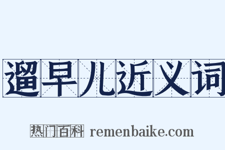 遛早儿近义词是什么意思的图片